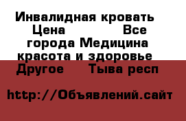 Инвалидная кровать › Цена ­ 25 000 - Все города Медицина, красота и здоровье » Другое   . Тыва респ.